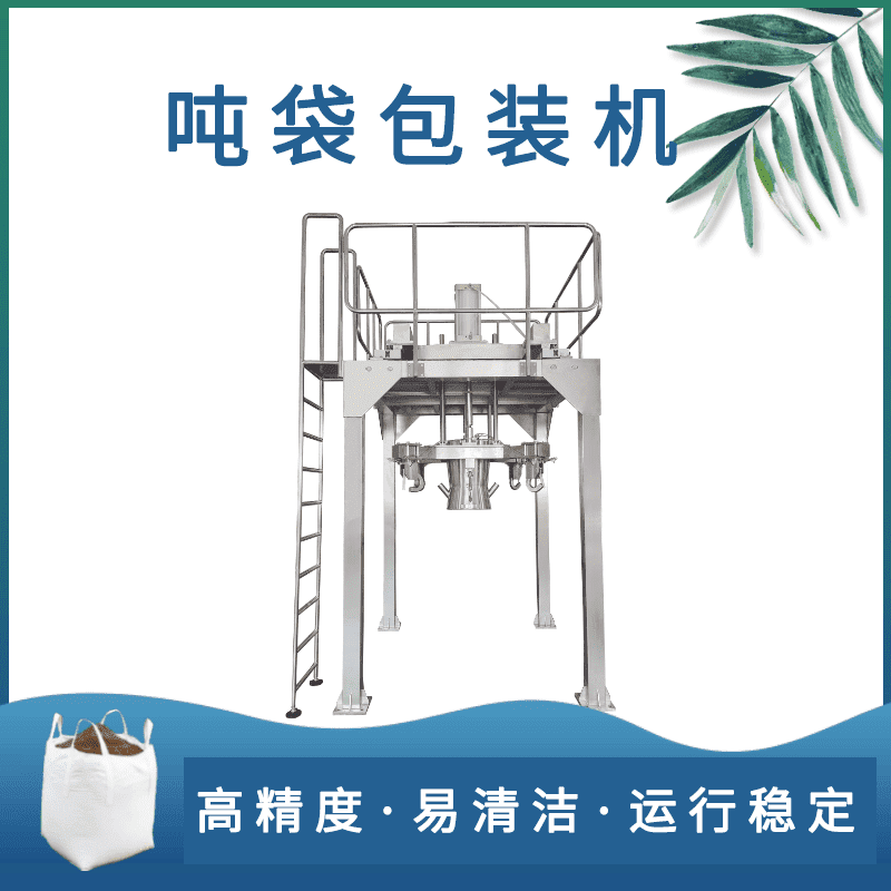 噸袋包裝機（jī）的出現大幅度減輕人力勞動