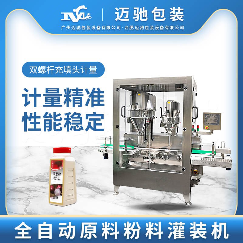 全自動（dòng）原料粉料灌裝機