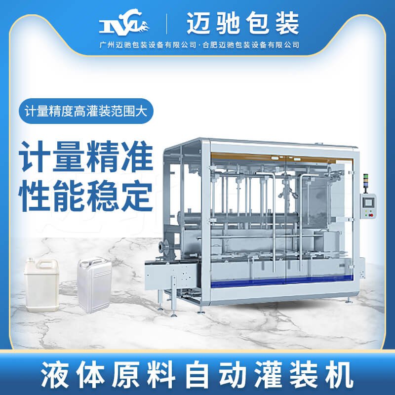 液體原料自（zì）動灌裝機
