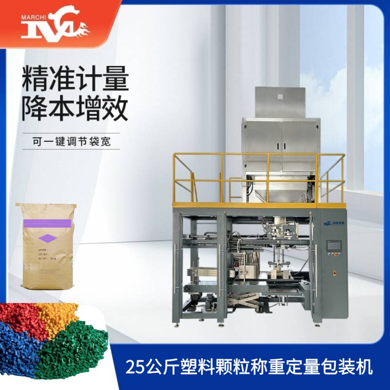 25公斤塑料顆粒稱重定量包裝機
