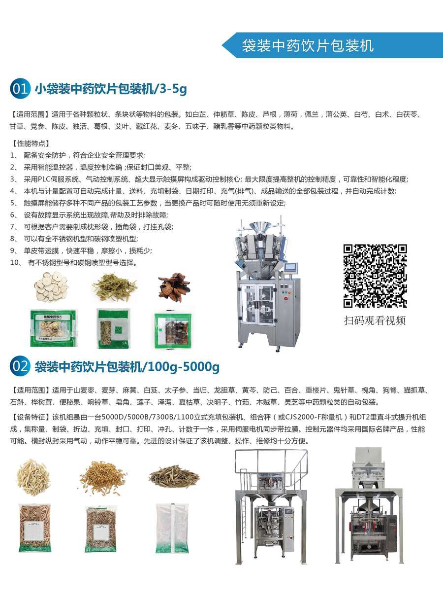 中藥飲（yǐn）片包裝機