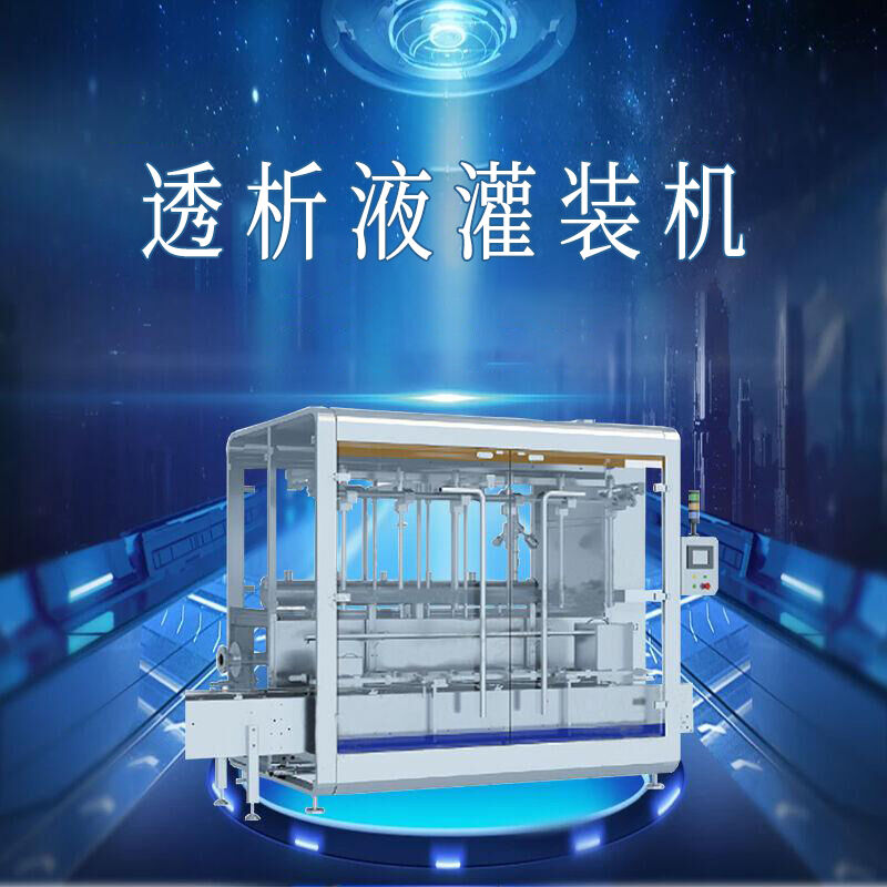 透析液定（dìng）量（liàng）灌裝機