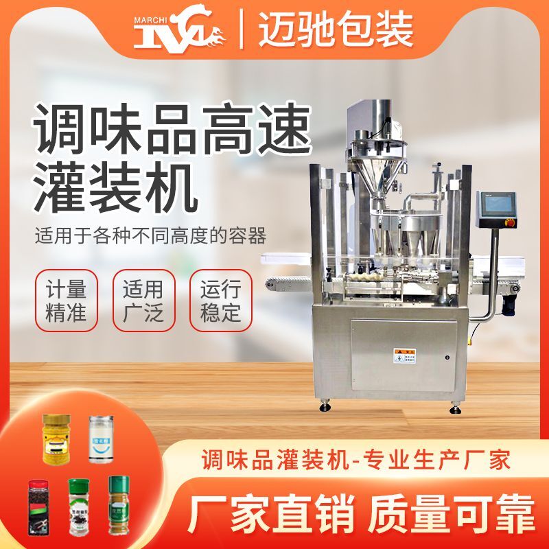 調味品高（gāo）速灌裝機