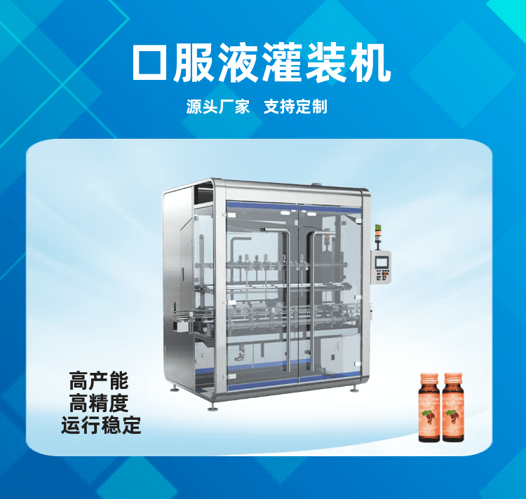 口服（fú）液灌裝機推動藥劑飲品高（gāo）質量發展