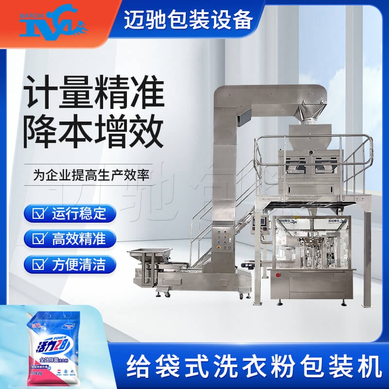 洗衣粉自動包裝（zhuāng）機械