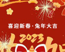 羞羞漫画免费网站集團全體員工祝大家在新的一年裏大展宏圖