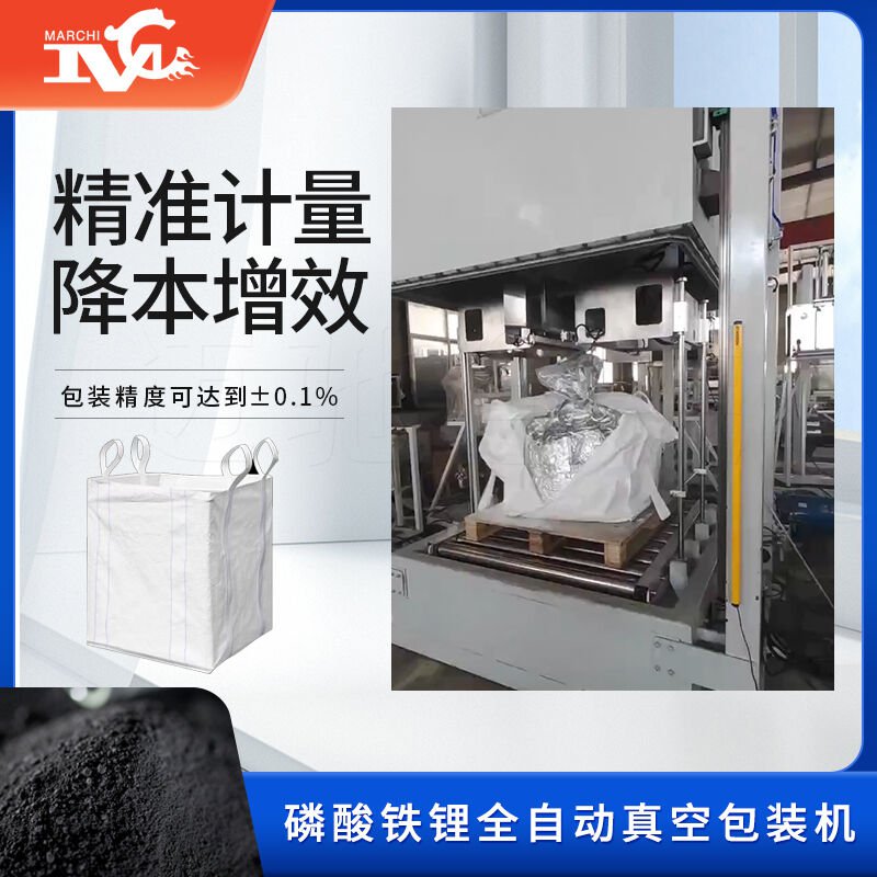磷（lín）酸铁锂（lǐ）全自动真空包装机助力新（xīn）能源企业更上一层（céng）楼