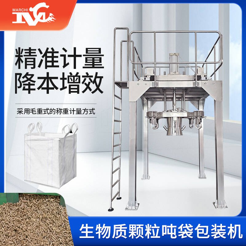 生物質顆粒（lì）噸（dūn）袋包裝機