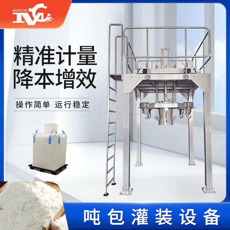 迈驰（chí）包装设（shè）备推出全新吨袋灌装设备，助力行业包装效率升级