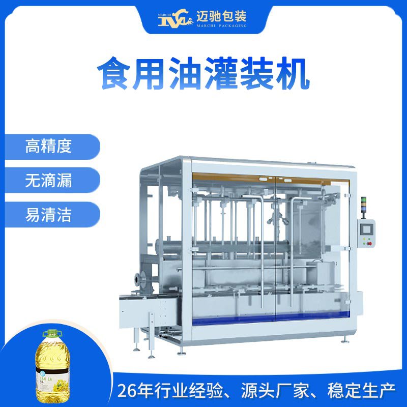 食用油灌装机