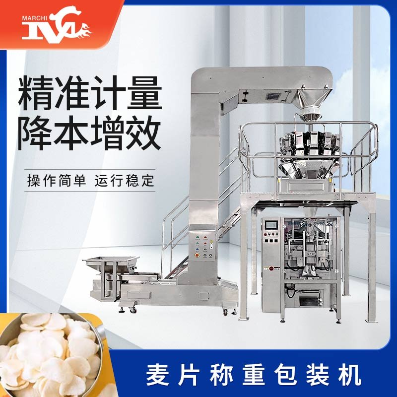 麥片稱重包裝（zhuāng）機