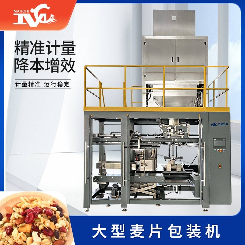 大型麥片包裝機