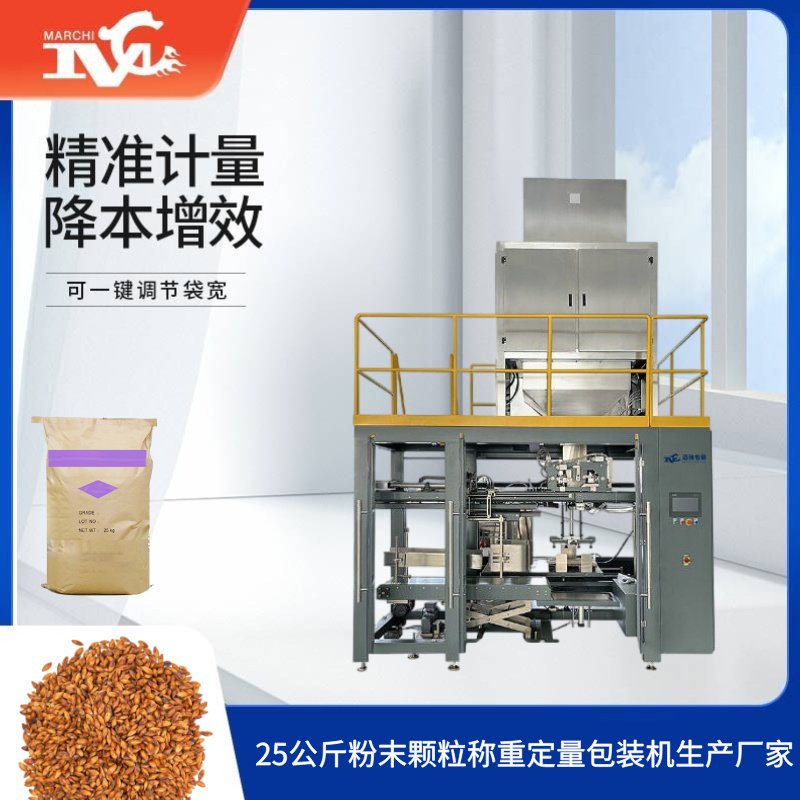 25公斤（jīn）粉末（mò）顆（kē）粒稱重定量包裝機生產廠家