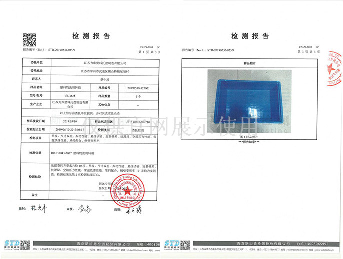 周轉箱（xiāng）檢測報告