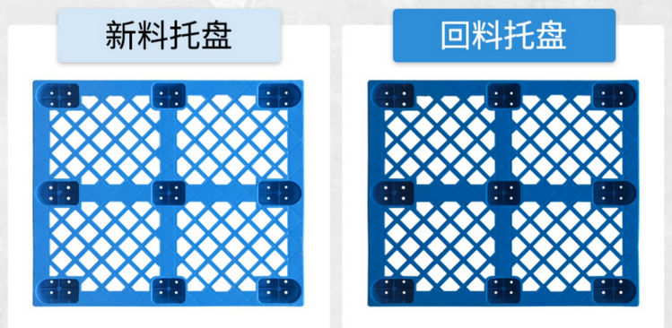 新料塑（sù）料托盤與回（huí）料塑（sù）料托盤